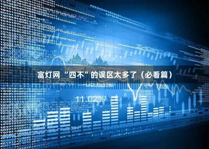 富灯网 “四不”的误区太多了（必看篇）