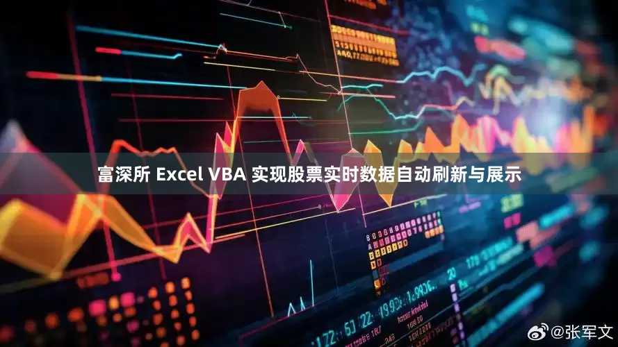富深所 Excel VBA 实现股票实时数据自动刷新与展示
