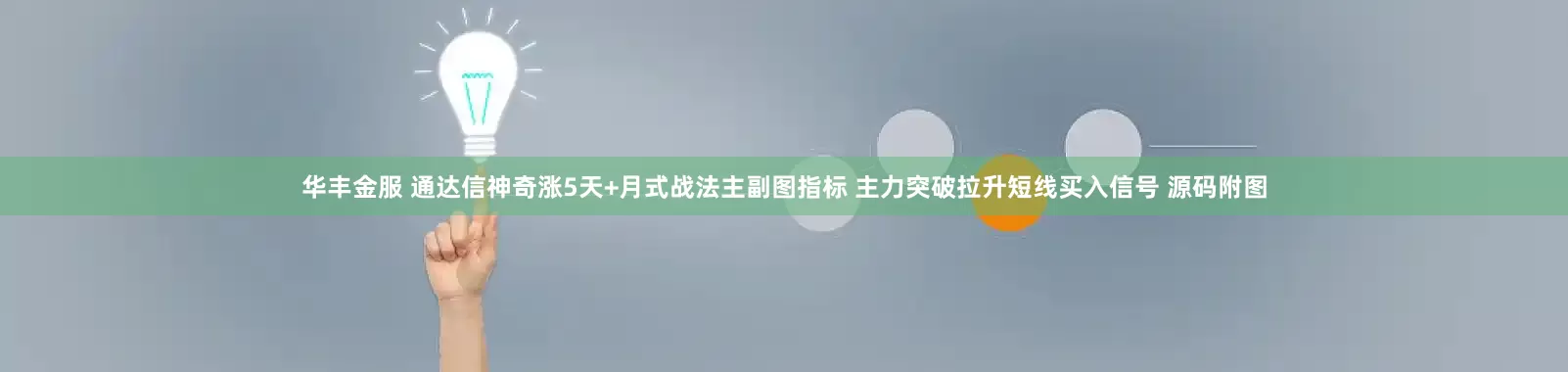 华丰金服 通达信神奇涨5天+月式战法主副图指标 主力突破拉升短线买入信号 源码附图