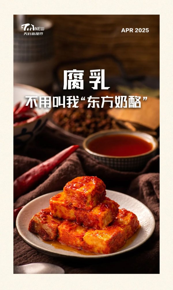富腾优配  巴蜀美食丨腐乳: 不用叫我“东方奶酪”