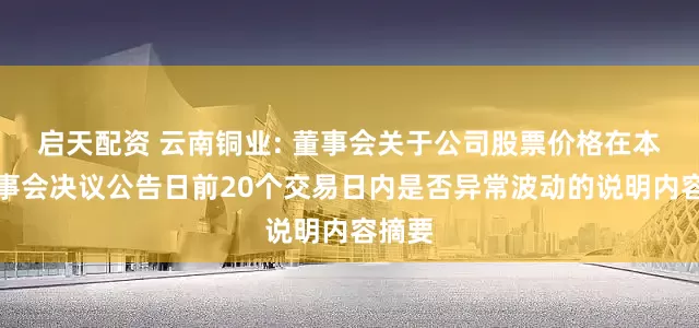 启天配资 云南铜业: 董事会关于公司股票价格在本次董事会决议公告日前20个交易日内是否异常波动的说明内容摘要