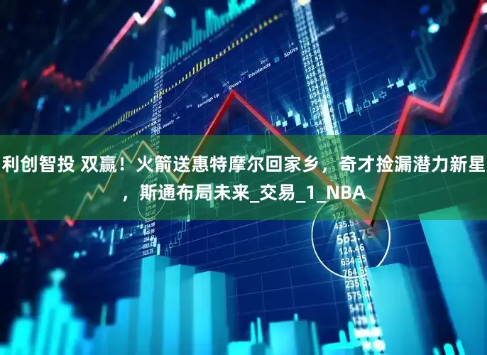 利创智投 双赢！火箭送惠特摩尔回家乡，奇才捡漏潜力新星，斯通布局未来_交易_1_NBA