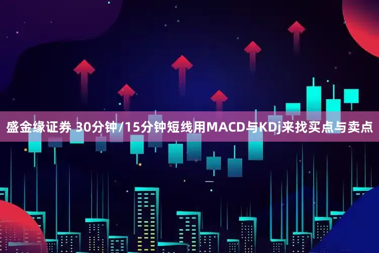 盛金缘证券 30分钟/15分钟短线用MACD与KDj来找买点与卖点