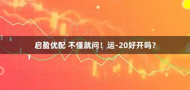 启盈优配 不懂就问！运-20好开吗？