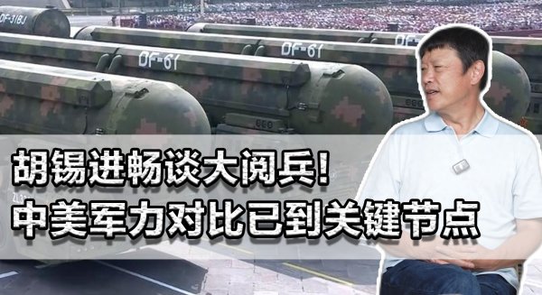 智云理财 胡锡进畅谈大阅兵! 十年来成长迅速, 中美军力对比已到关键节点