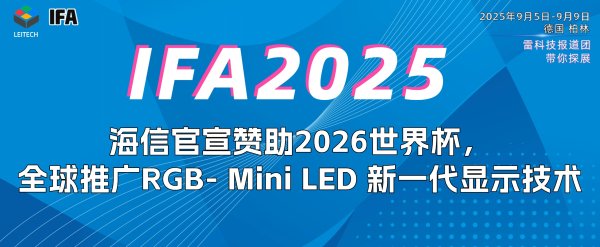 赣州达慧 海信官宣赞助2026世界杯, 全球推广RGB- Mini LED 新一代显示技术